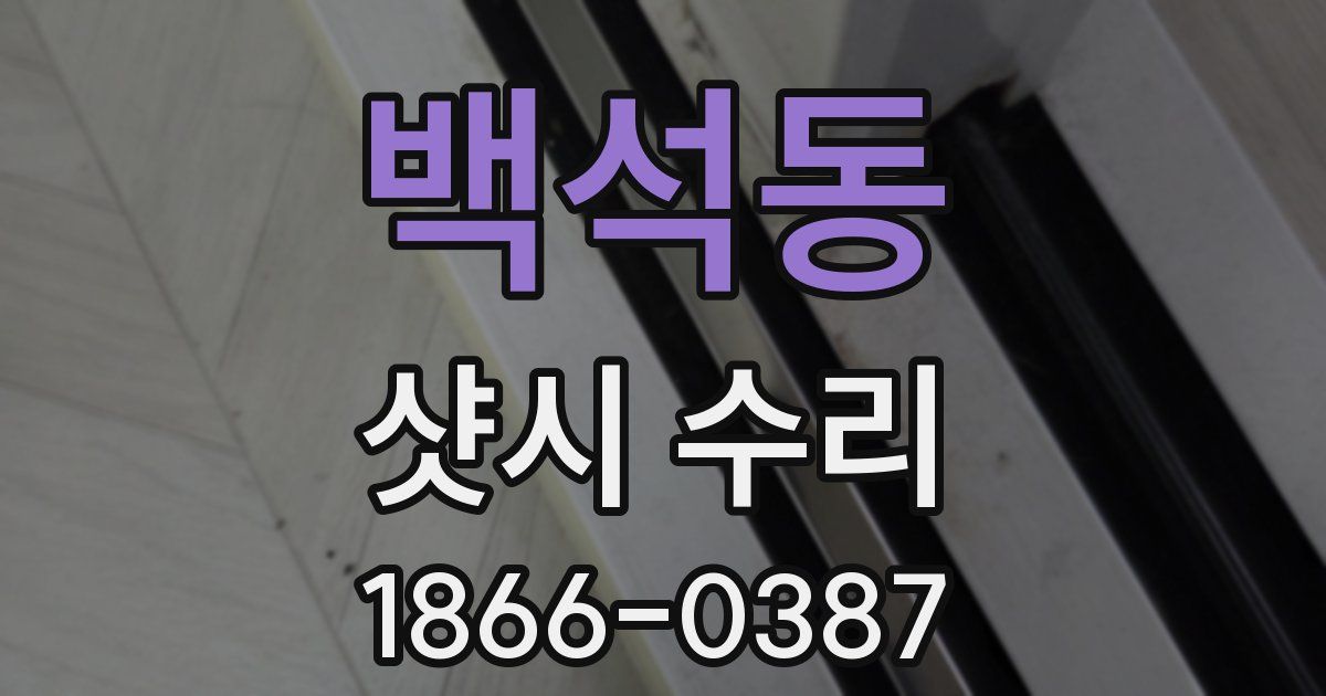 백석동 샷시 수리
