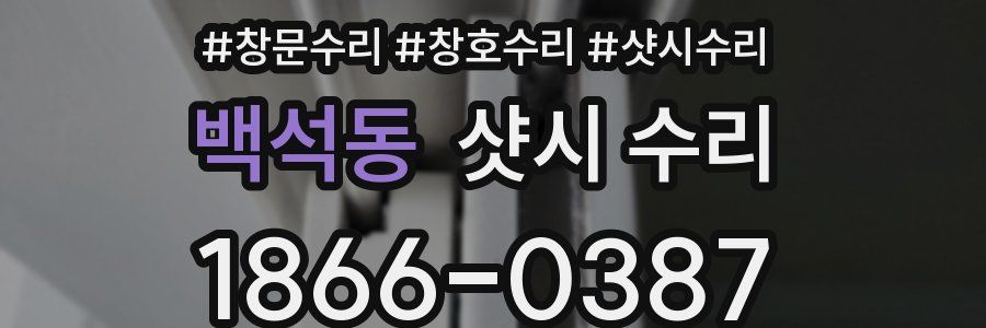 백석동 샷시 수리