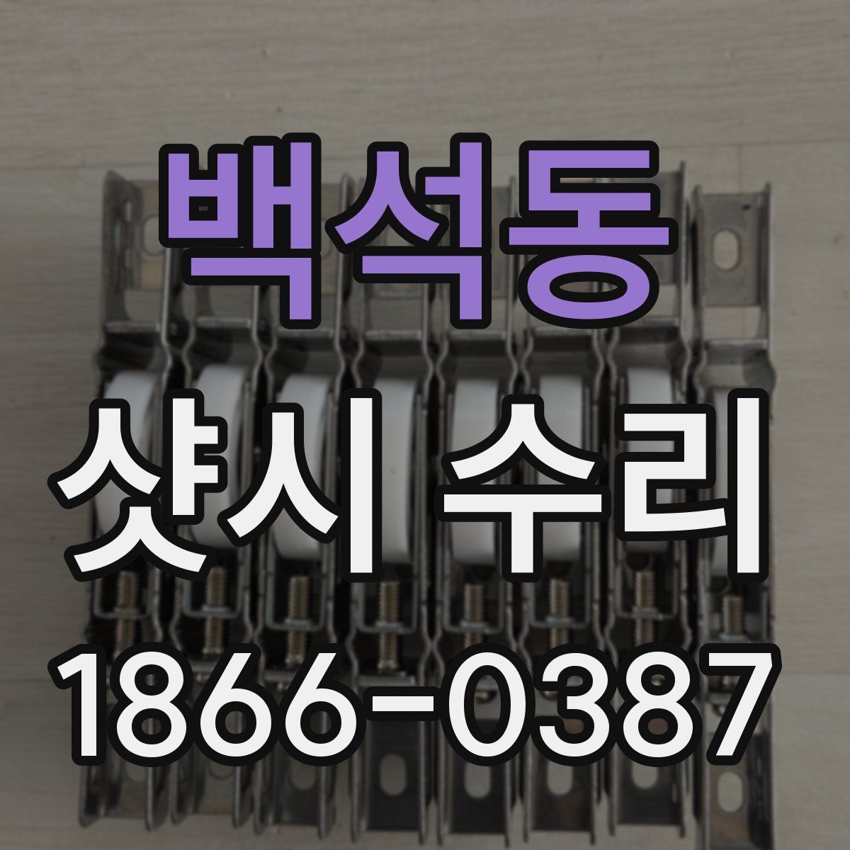 백석동 샷시 수리