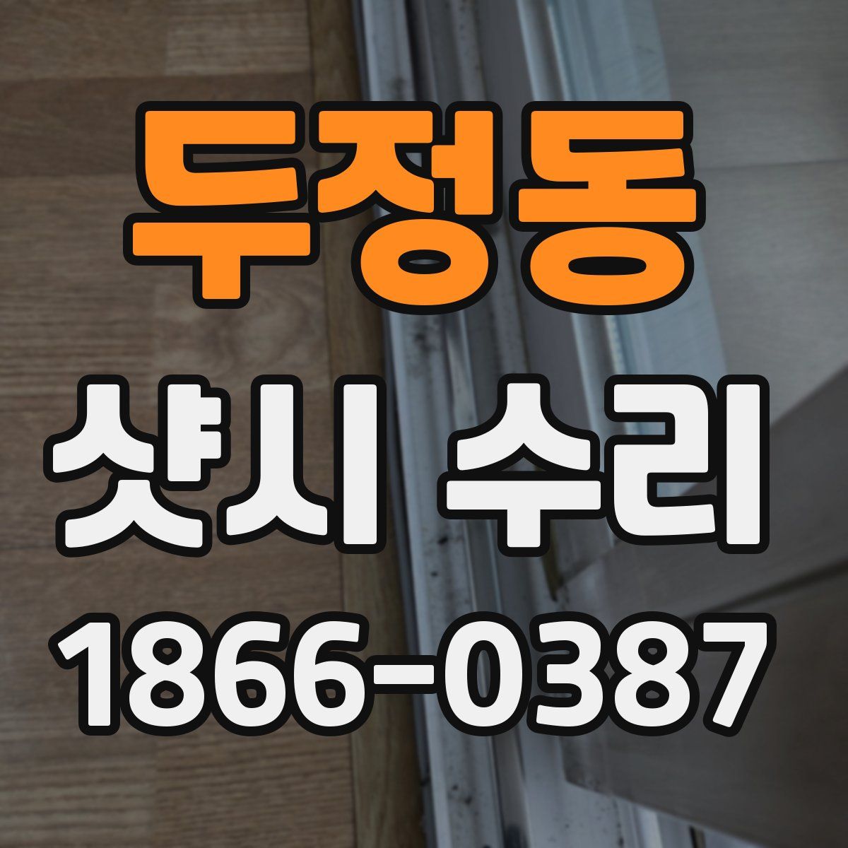 두정동 샷시 수리
