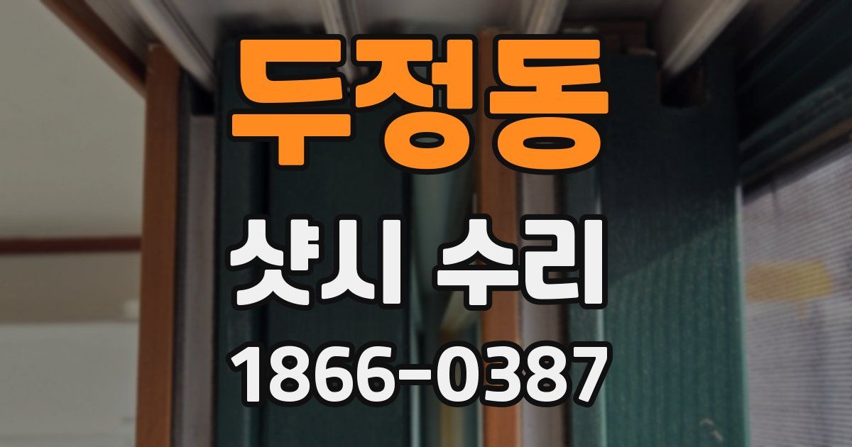 두정동 샷시 수리