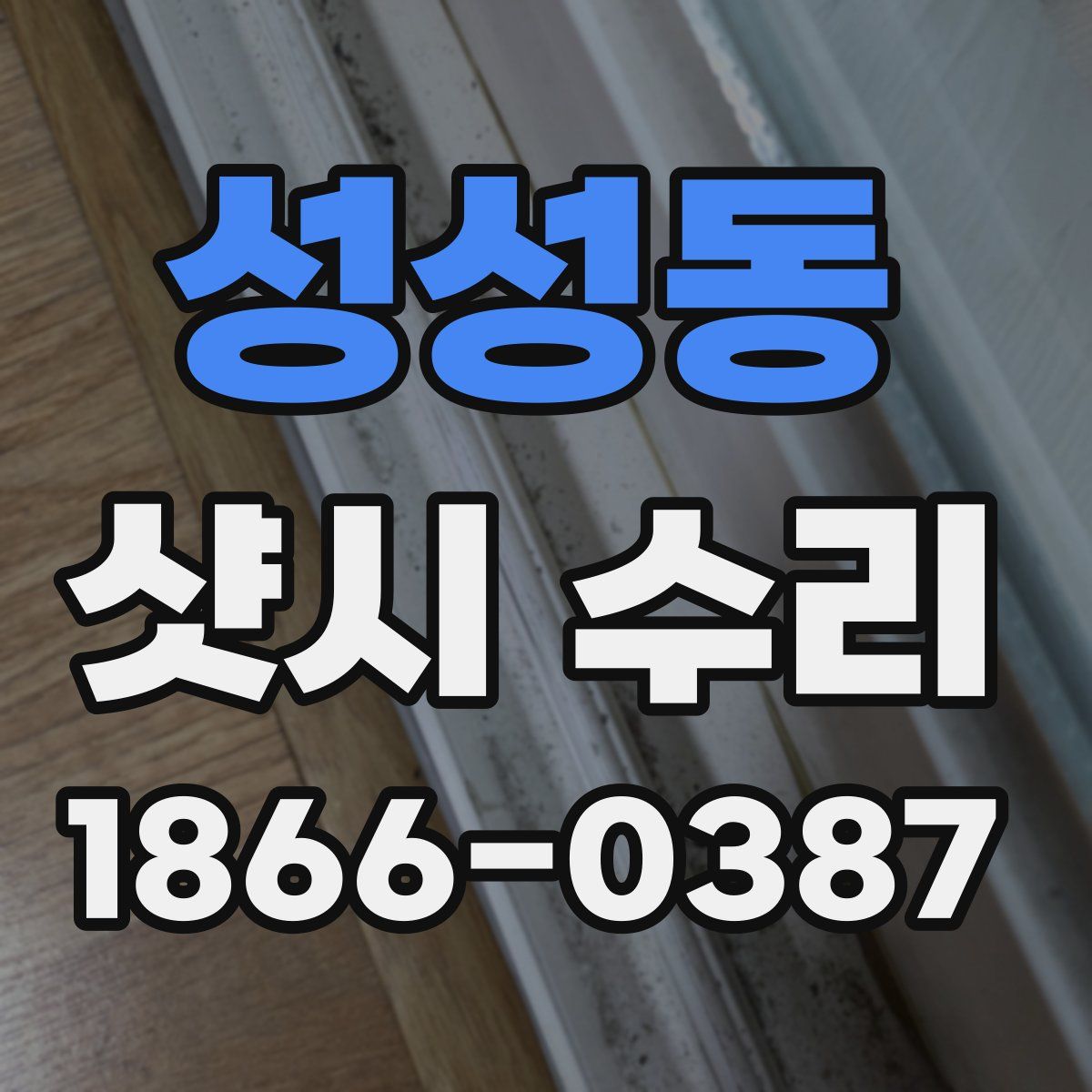성성동 샷시 수리