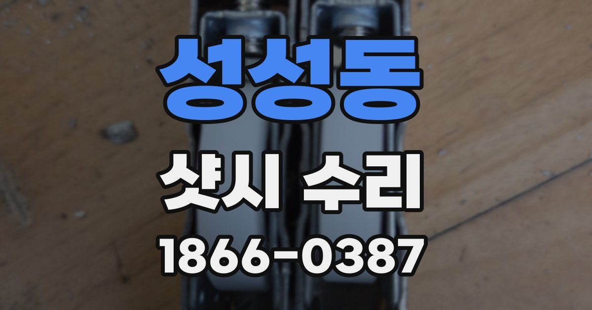 성성동 샷시 수리