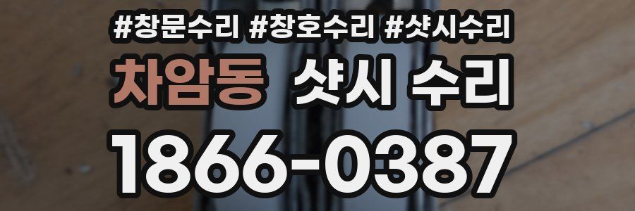 차암동 샷시 수리