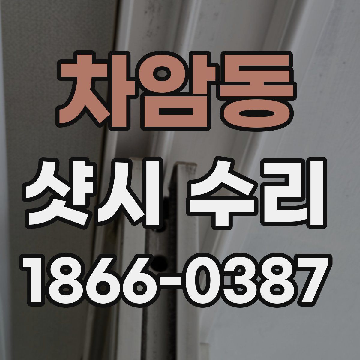 차암동 샷시 수리
