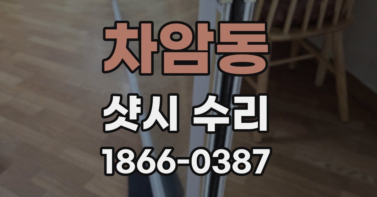 차암동 샷시 수리