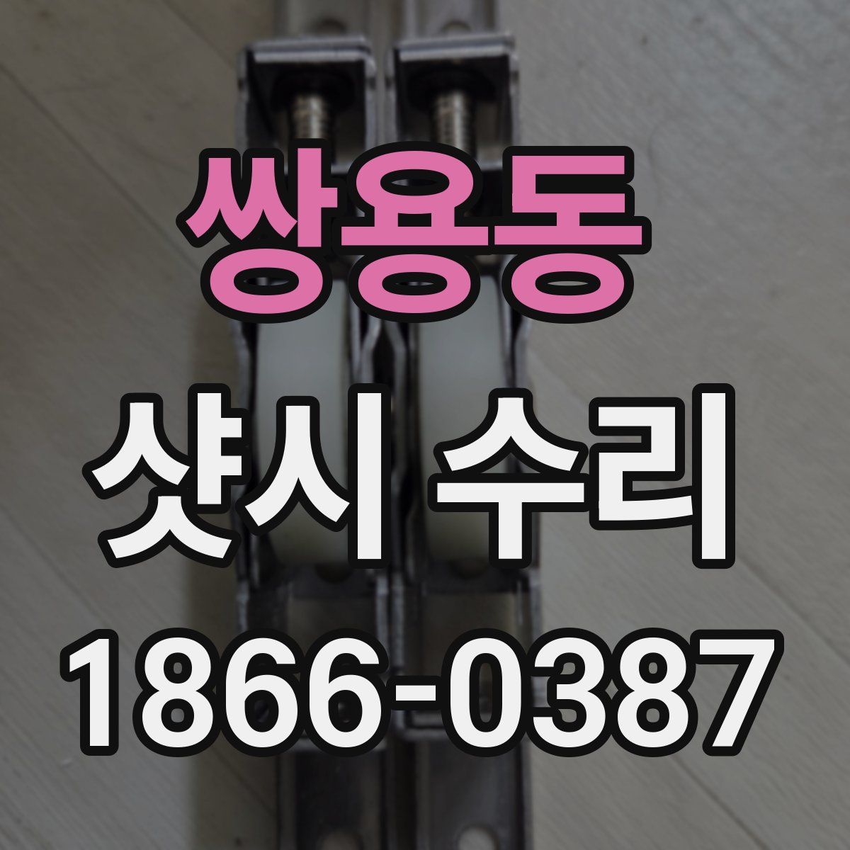 쌍용동 샷시 수리