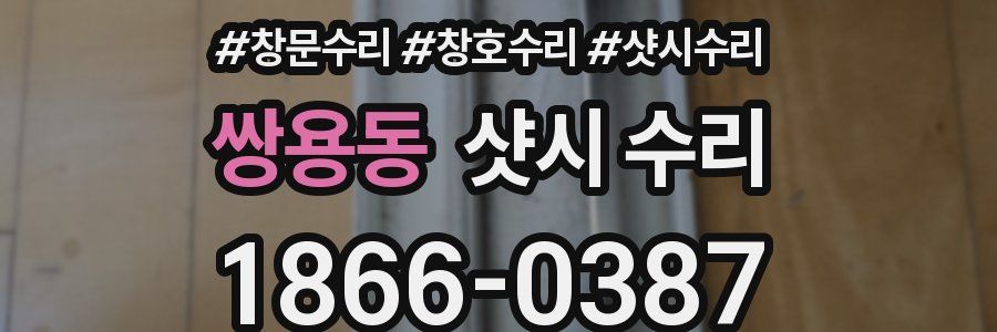 쌍용동 샷시 수리