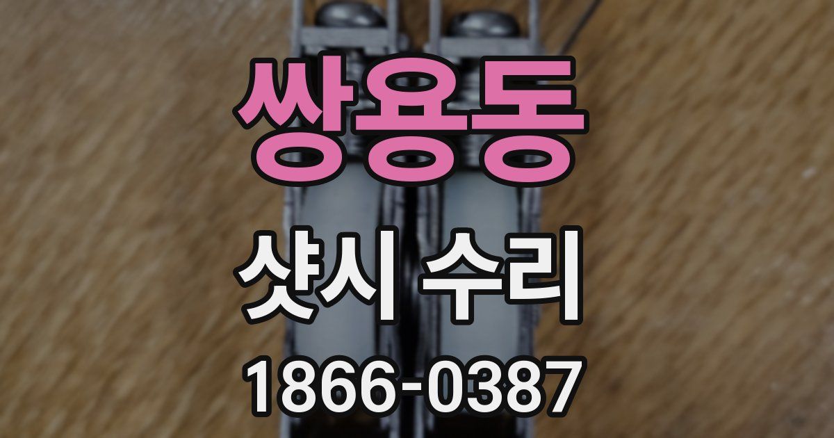 쌍용동 샷시 수리