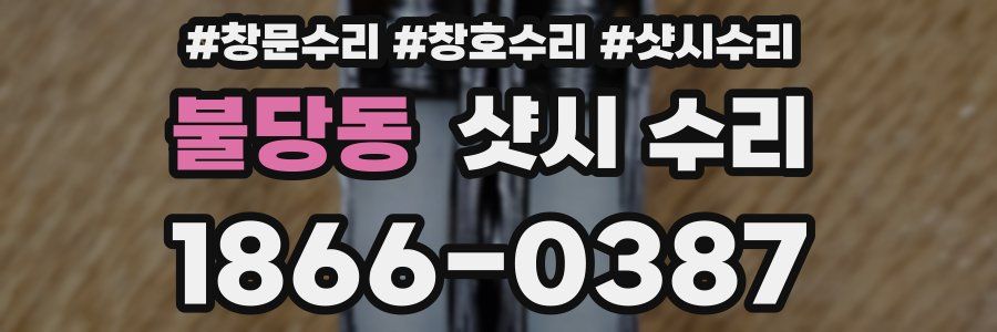 불당동 샷시 수리
