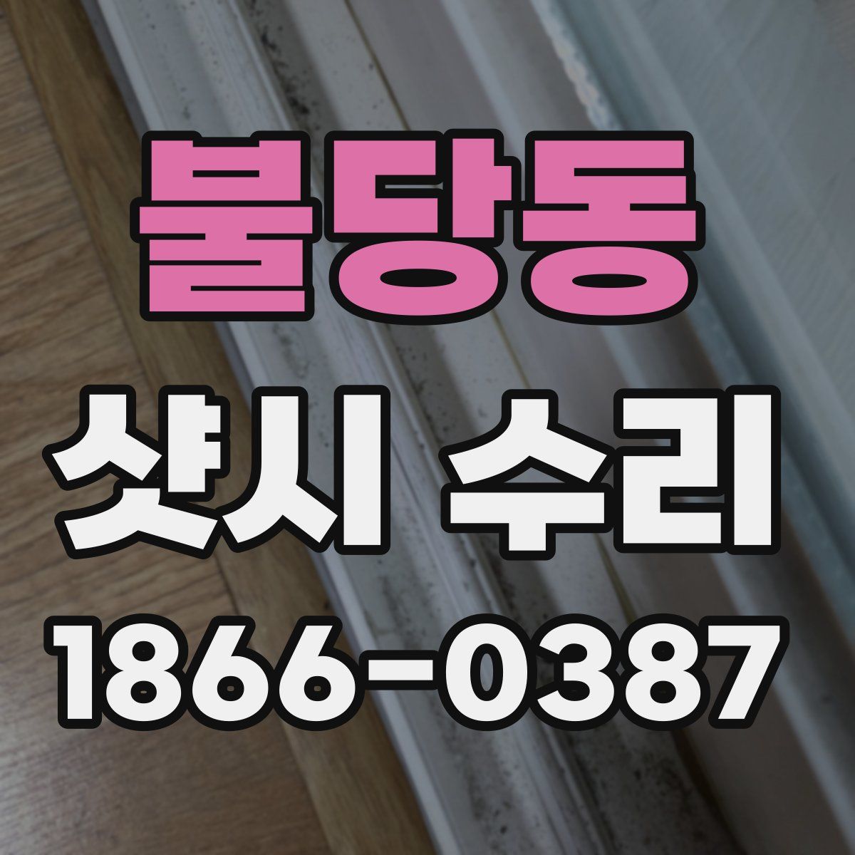 불당동 샷시 수리