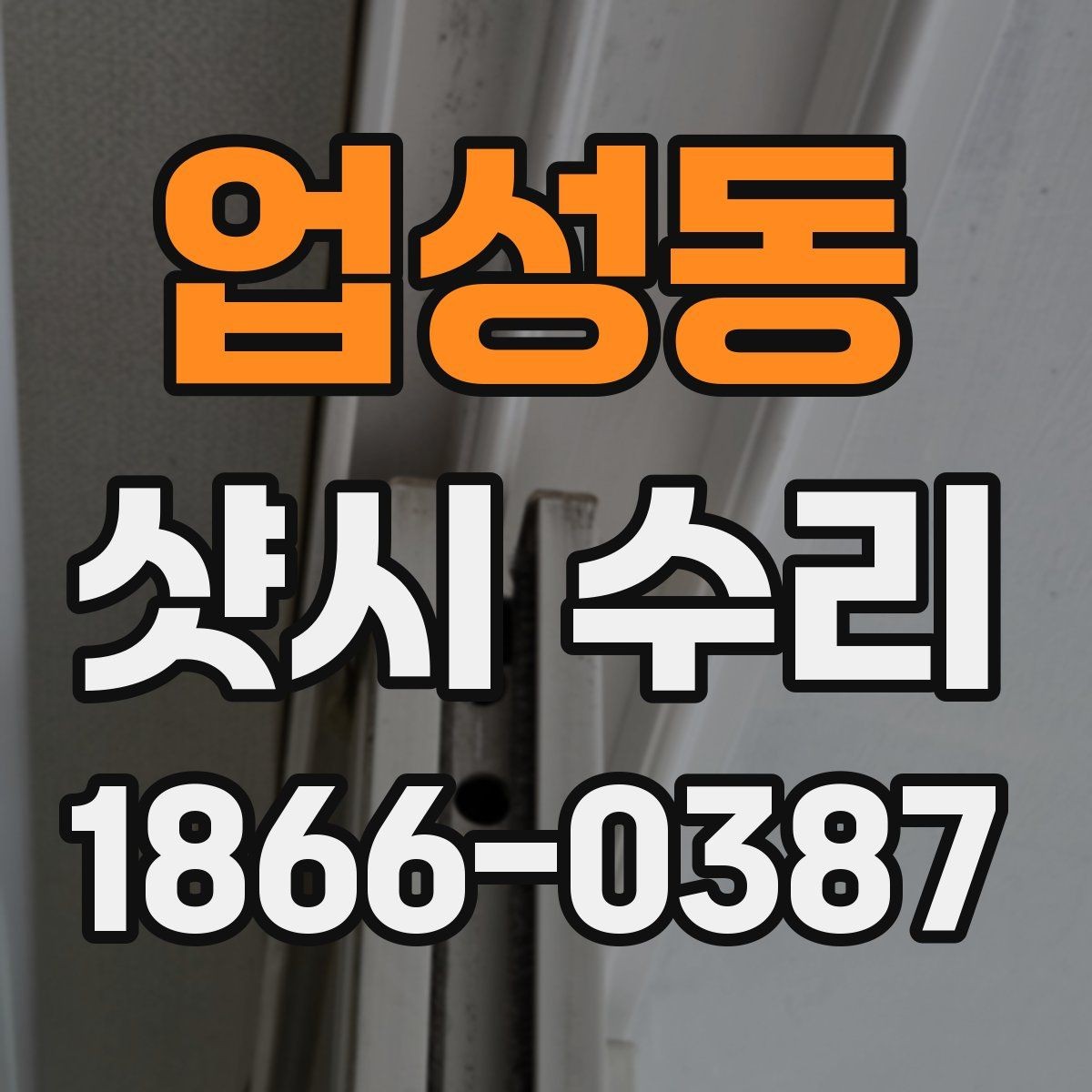 업성동 샷시 수리 현장 사례로 보는 점검 포인트