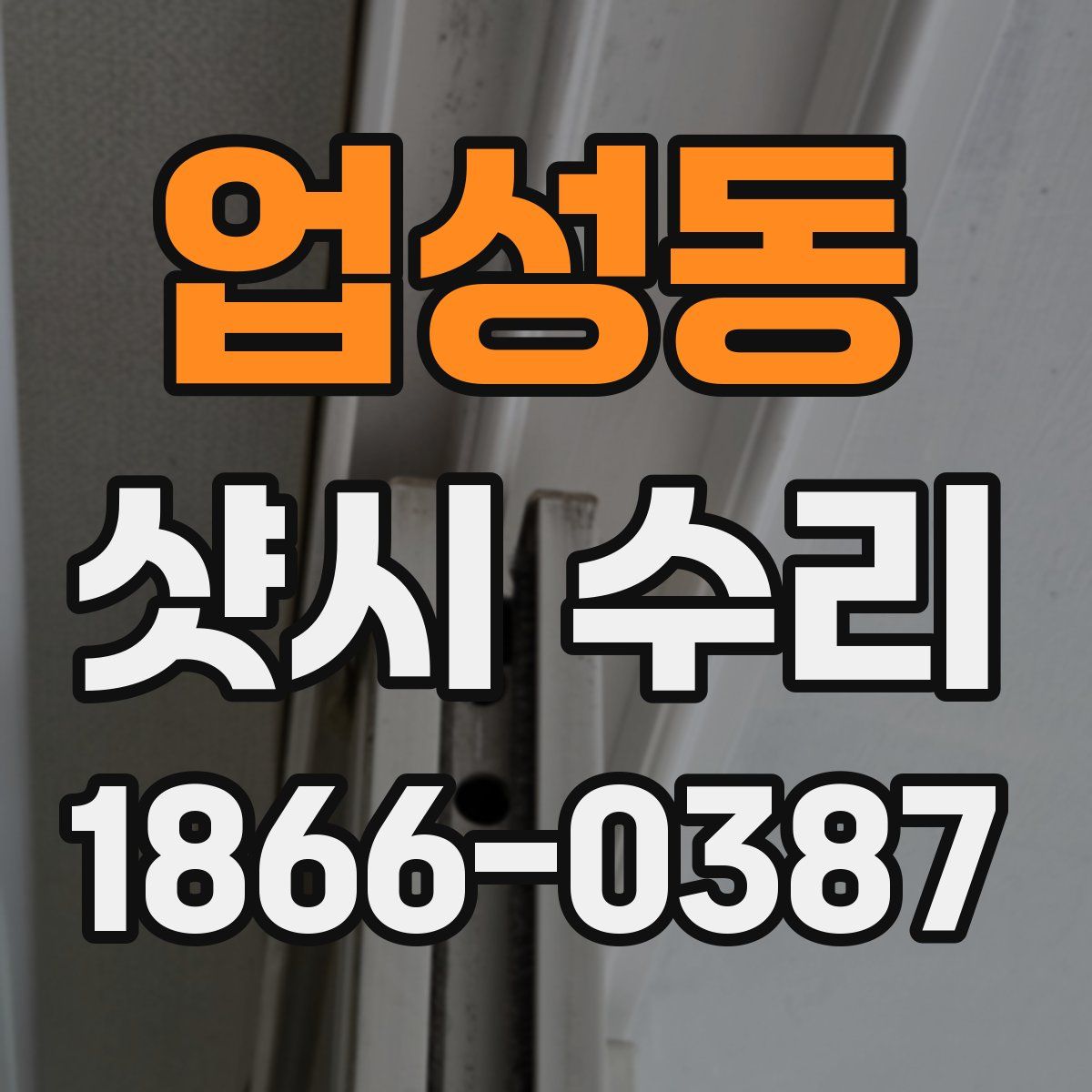 업성동 샷시 수리