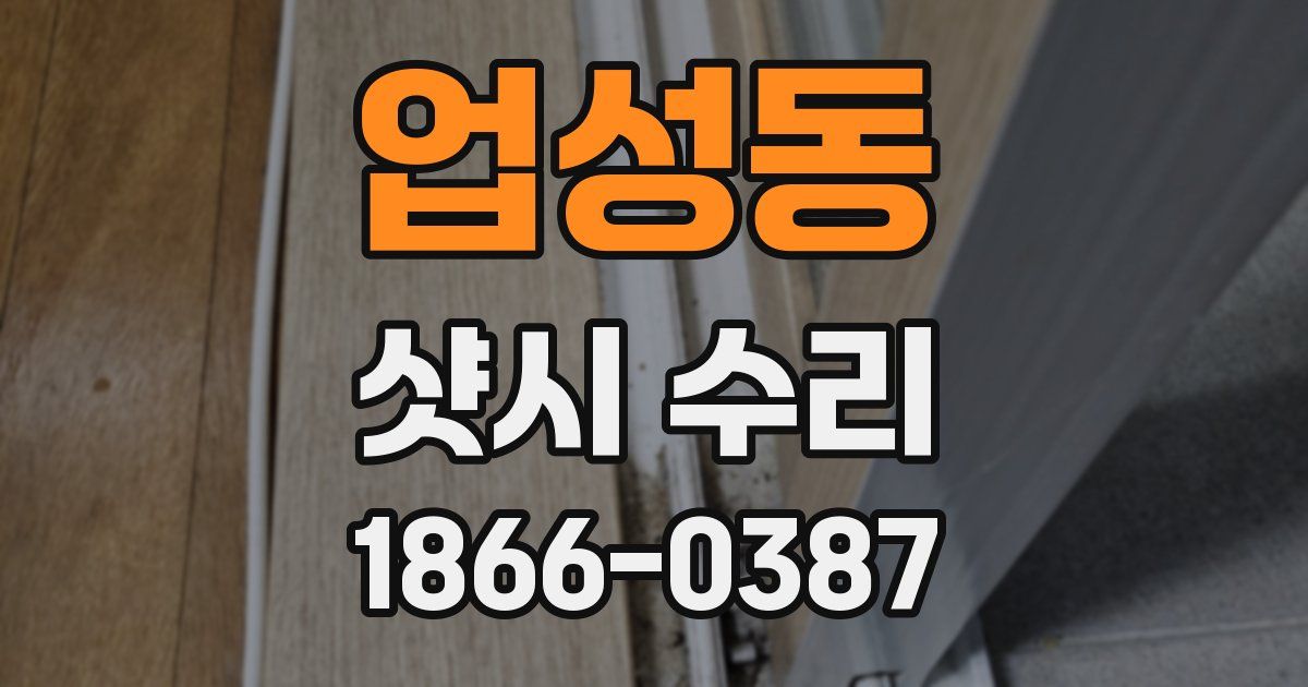 업성동 샷시 수리