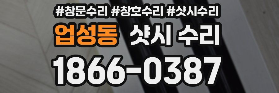 업성동 샷시 수리