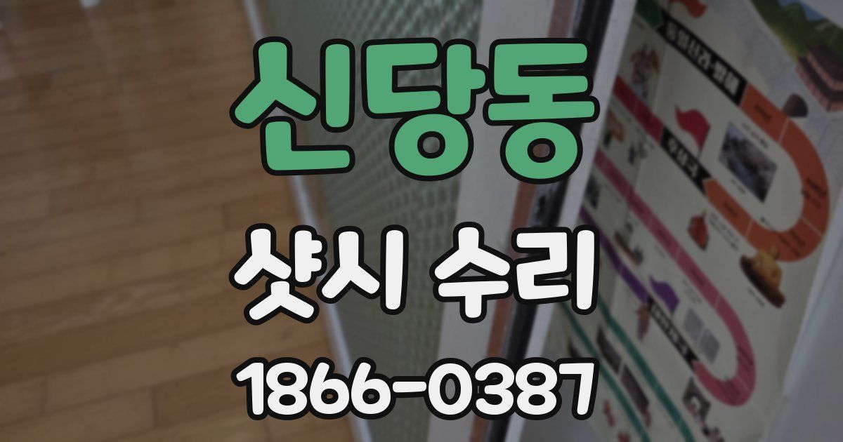 신당동 샷시 수리