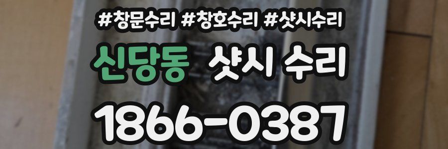 신당동 샷시 수리
