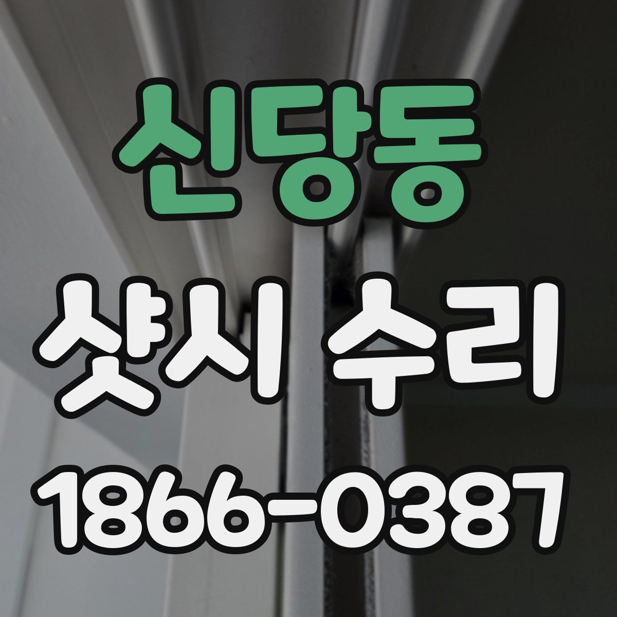 신당동 샷시 수리