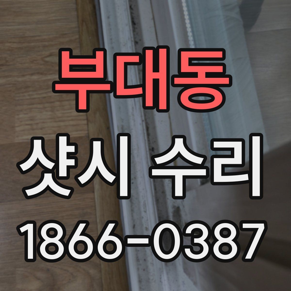 부대동 샷시 수리 후 달라지는 단열 상태