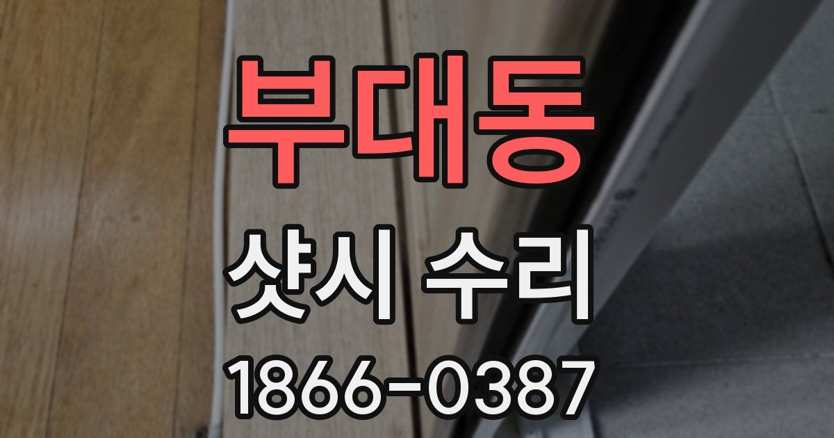 부대동 샷시 수리
