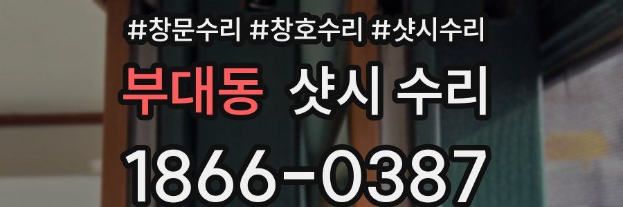부대동 샷시 수리