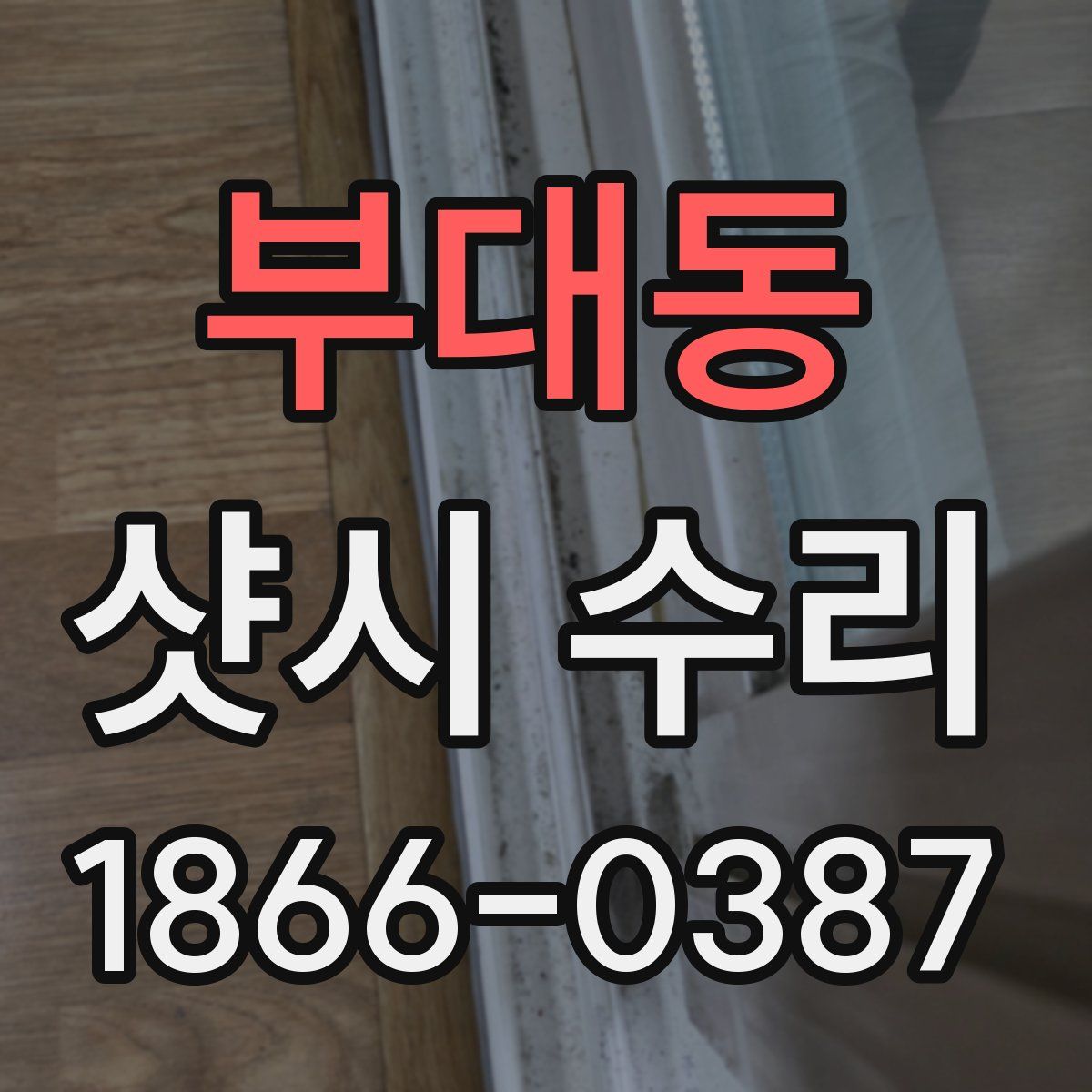 부대동 샷시 수리