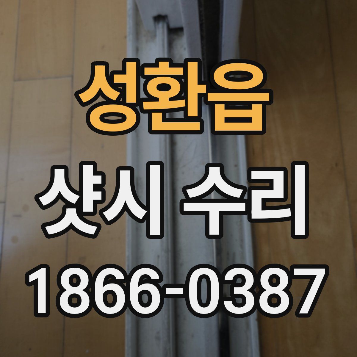 성환읍 샷시 수리
