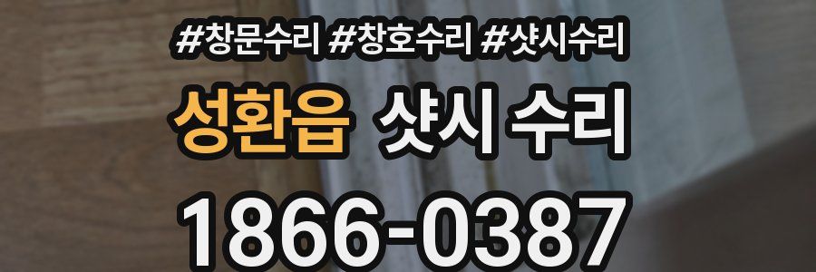 성환읍 샷시 수리
