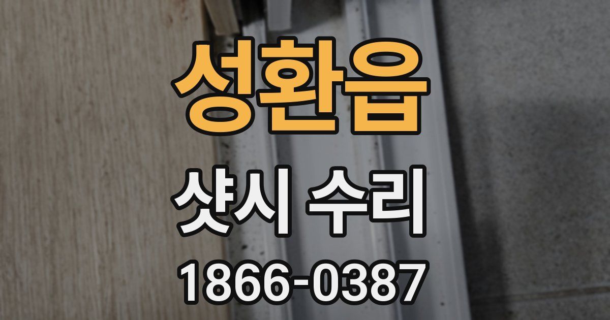 성환읍 샷시 수리