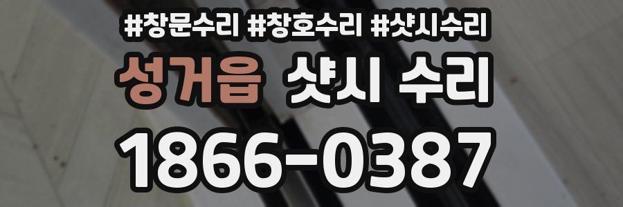 성거읍 샷시 수리