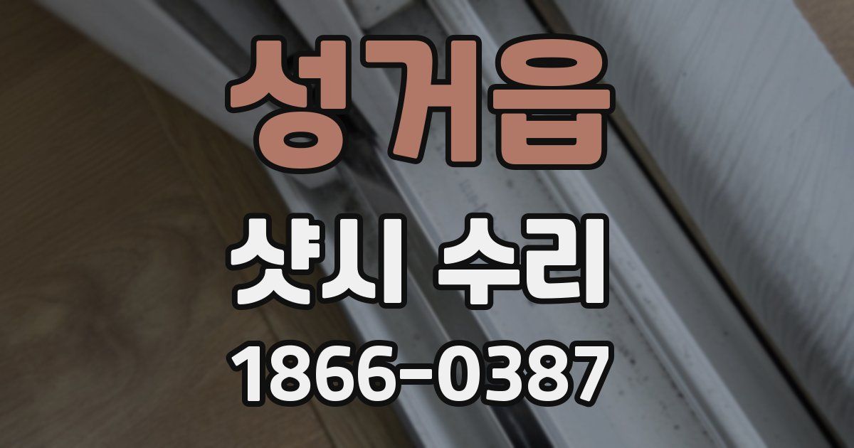 성거읍 샷시 수리