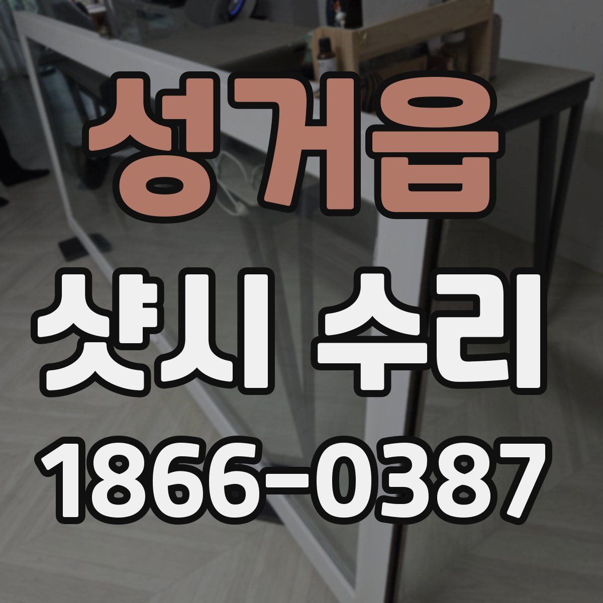 성거읍 샷시 수리