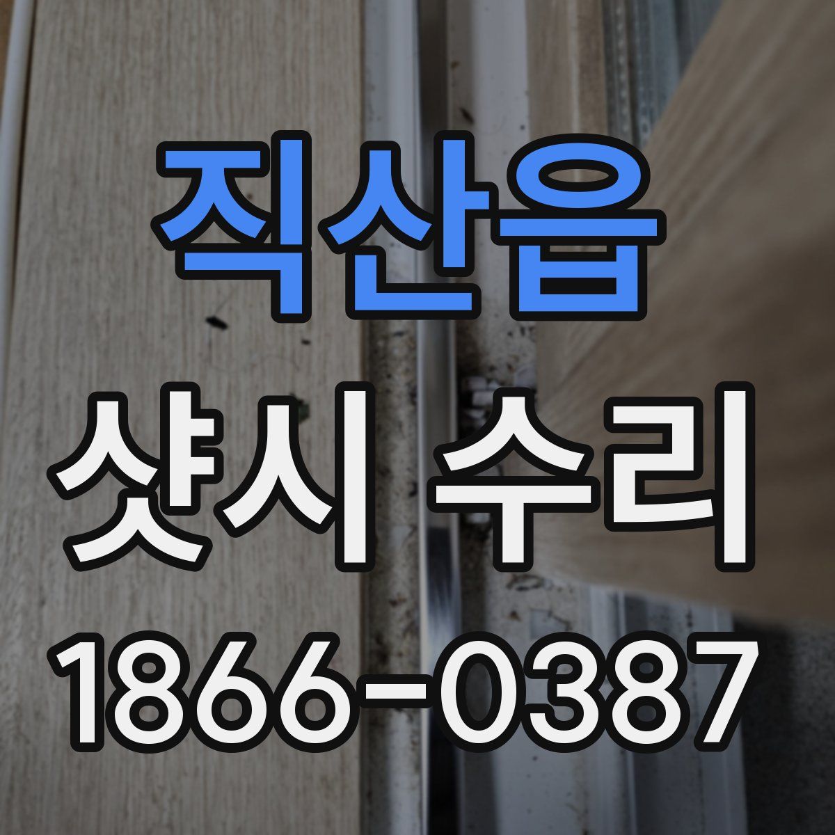 직산읍 샷시 수리