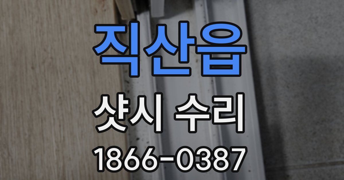 직산읍 샷시 수리