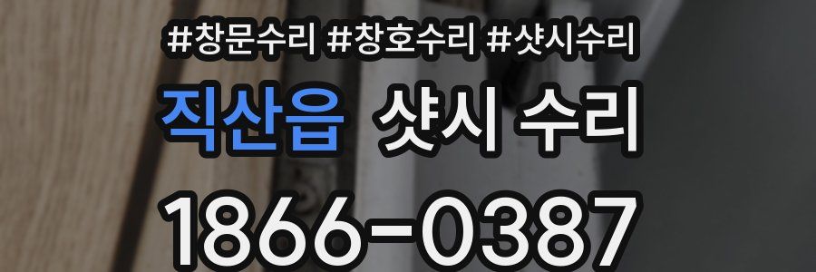 직산읍 샷시 수리