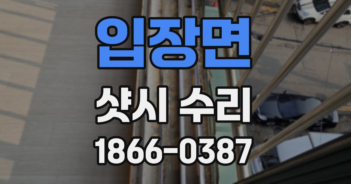 입장면 샷시 수리
