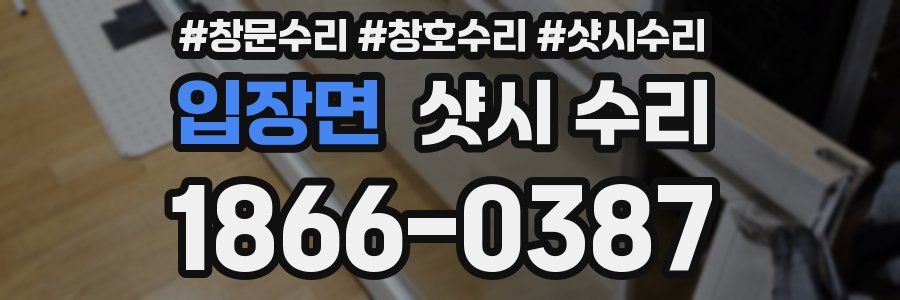 입장면 샷시 수리