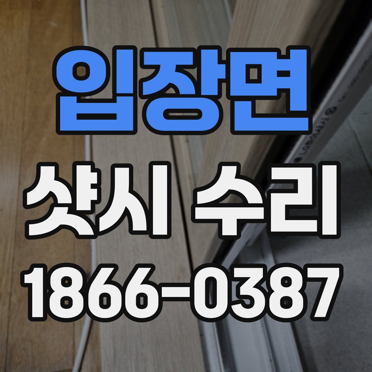 입장면 샷시 수리
