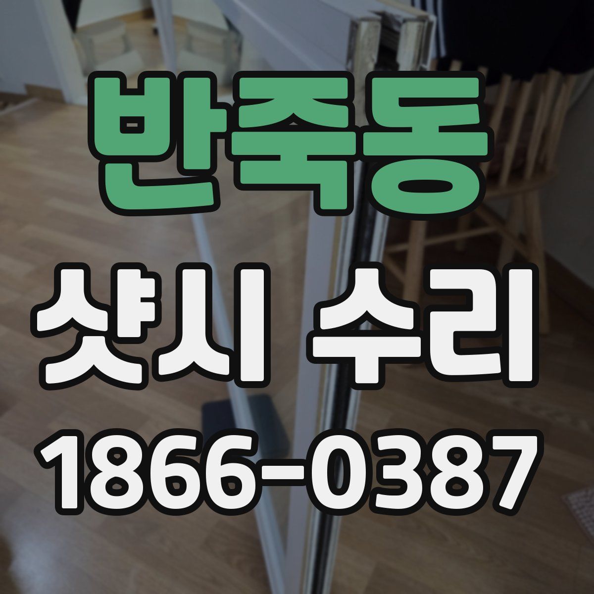 반죽동 샷시 수리