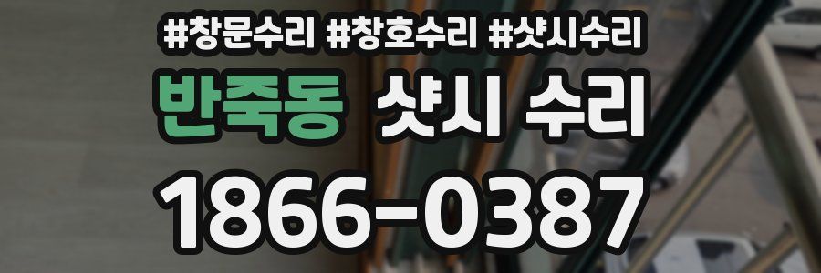반죽동 샷시 수리
