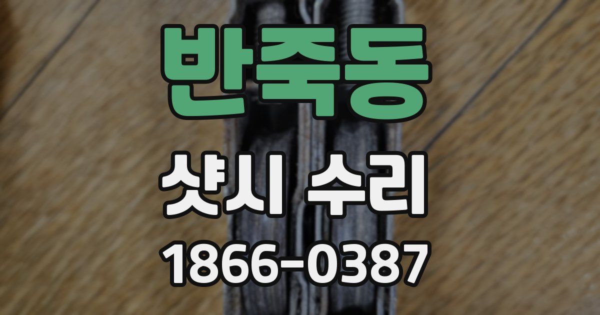 반죽동 샷시 수리