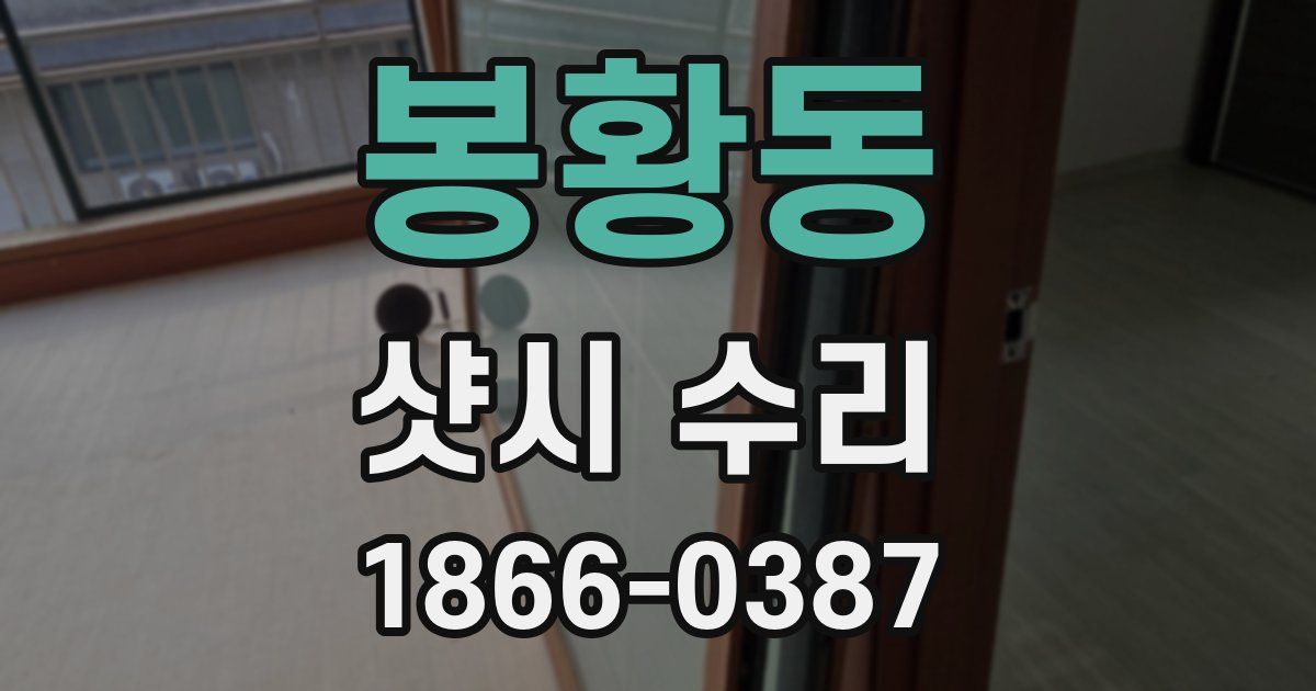 봉황동 샷시 수리