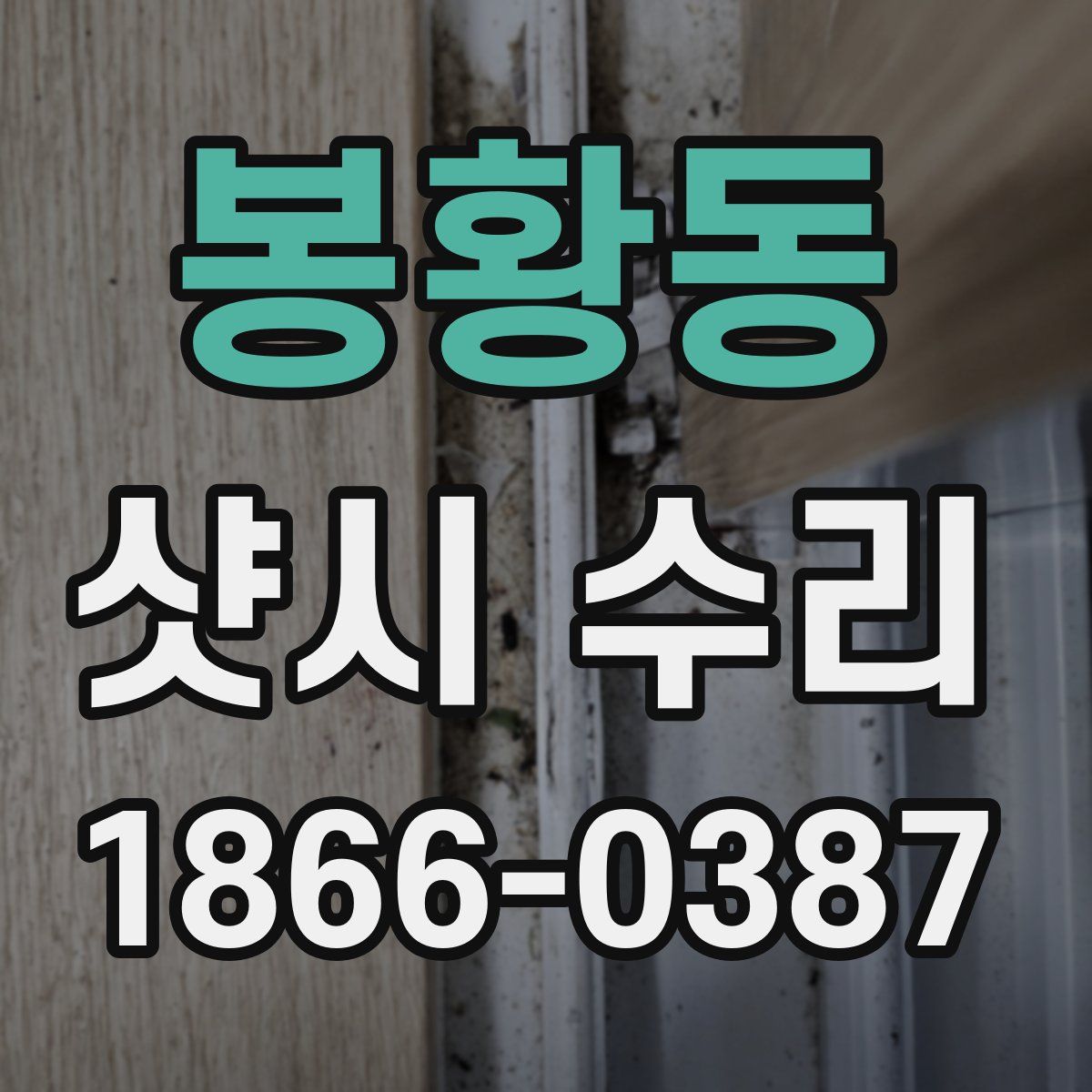 봉황동 샷시 수리