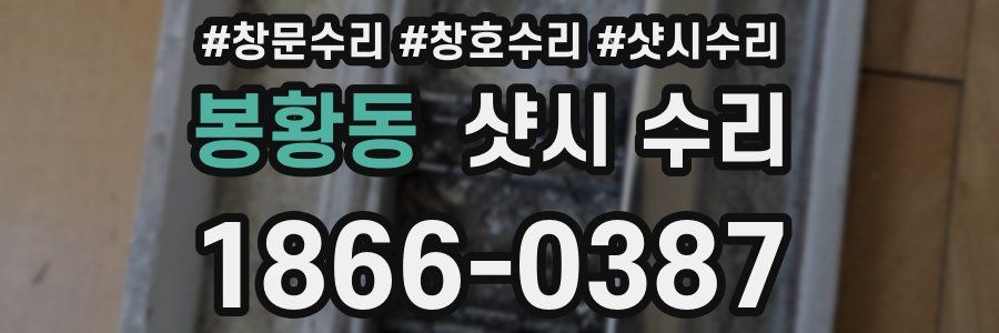봉황동 샷시 수리