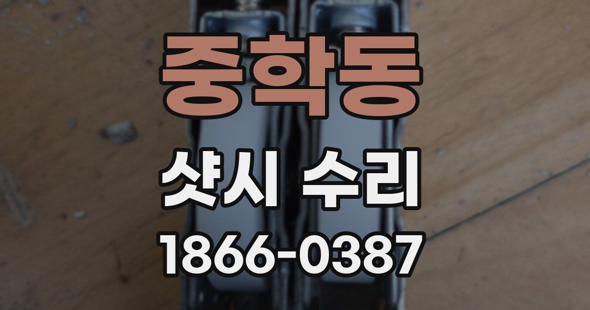 중학동 샷시 수리