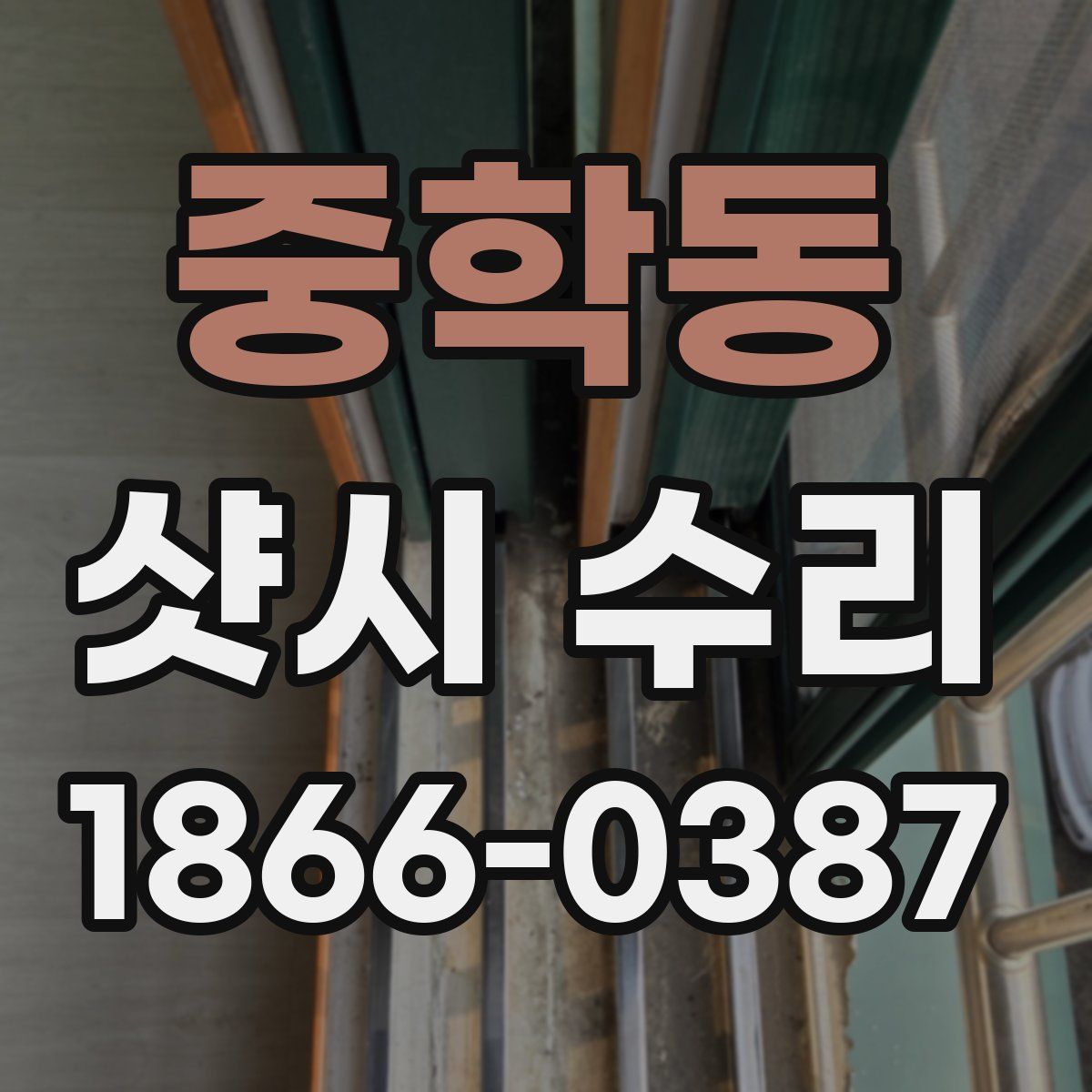 중학동 샷시 수리