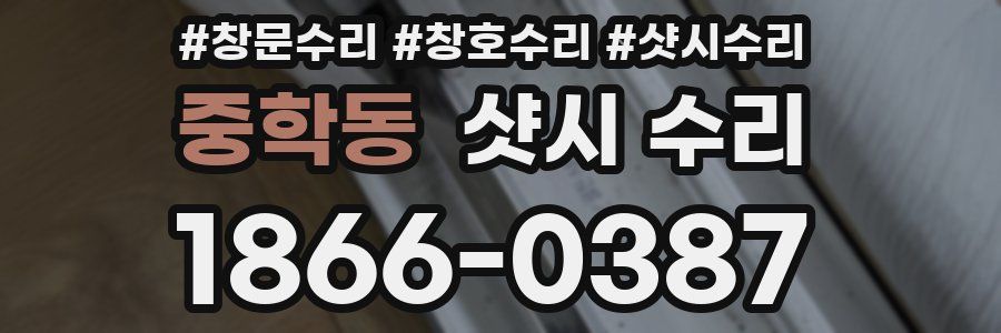 중학동 샷시 수리