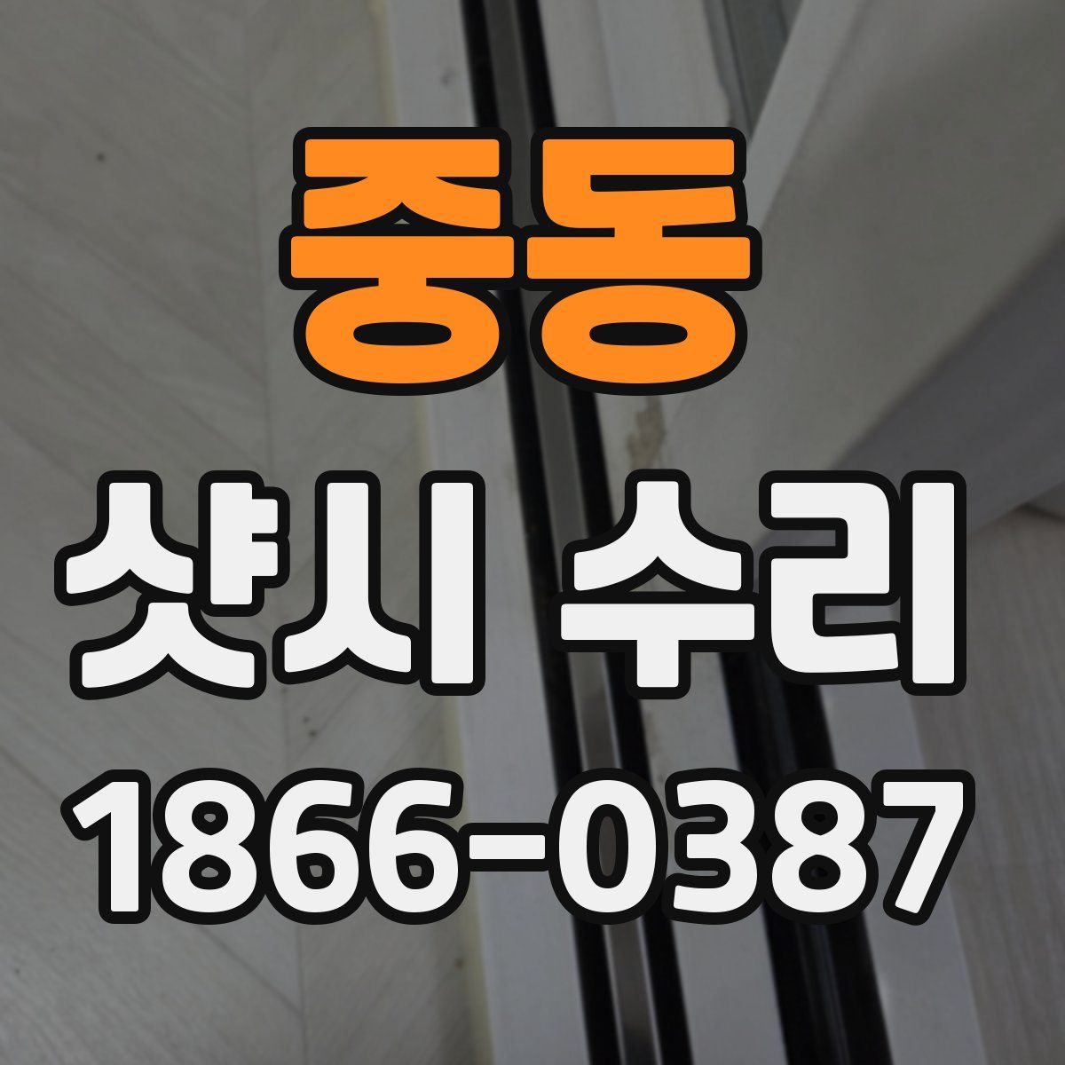 중동 샷시 수리