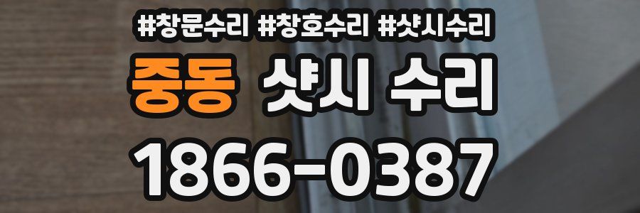 중동 샷시 수리