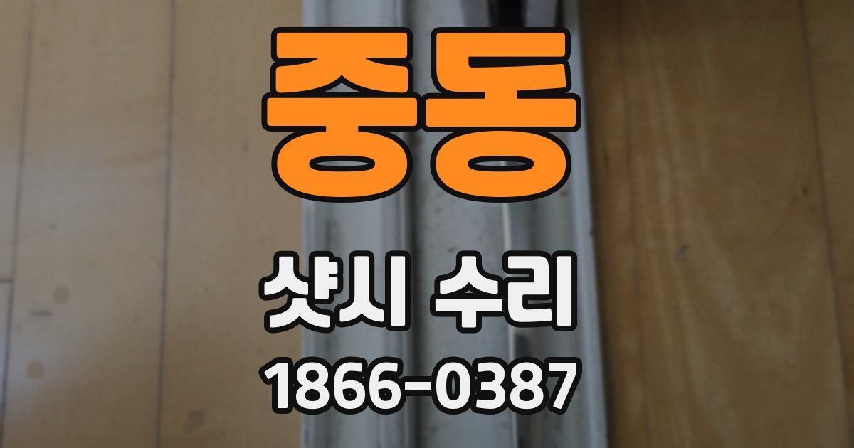 중동 샷시 수리